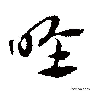 喉草书怎么写好看 喉草书写法 赵子昂