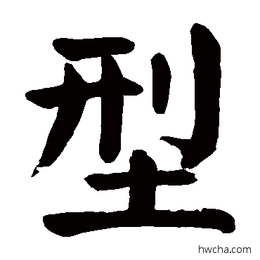 型楷书怎么写好看 型楷书写法 颜真卿