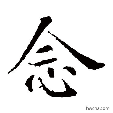 念楷书怎么写好看 念楷书写法 智永