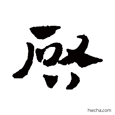 啟草书怎么写好看 啟草书写法 赵子昂