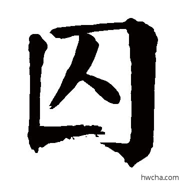 囚行书怎么写好看 囚行书写法 颜真卿