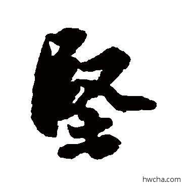 坚行书怎么写好看 坚行书写法 苏轼