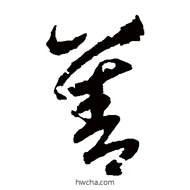 善草书怎么写好看 善草书写法 鲜于枢