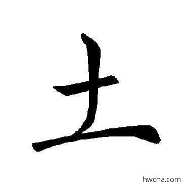 土楷书怎么写好看 土楷书写法 褚遂良