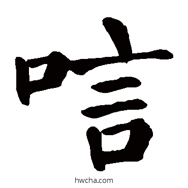 唁行书怎么写好看 唁行书写法 颜真卿