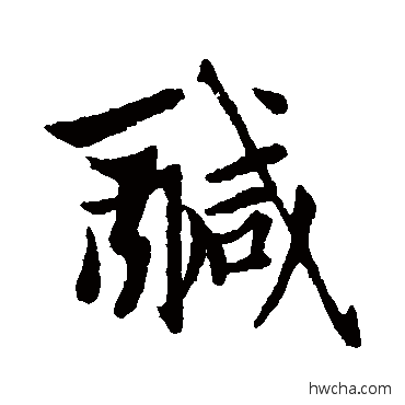 咸行书怎么写好看 咸行书写法 赵孟頫