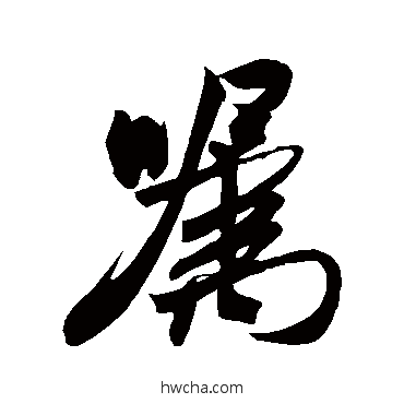 囂行书怎么写好看 囂行书写法 米芾