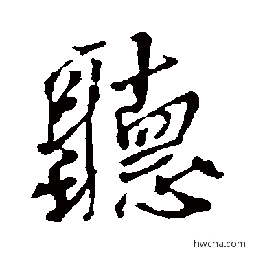 听楷书怎么写好看 听楷书写法 颜真卿