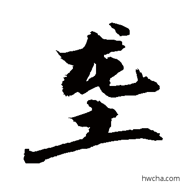 壟行书怎么写好看 壟行书写法 敬世江