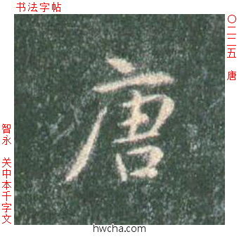 唐楷书怎么写好看 唐楷书写法 真书千字文 智永·隋