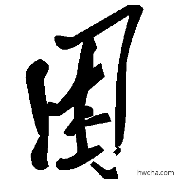 睏草书怎么写好看 睏草书写法 毛泽东