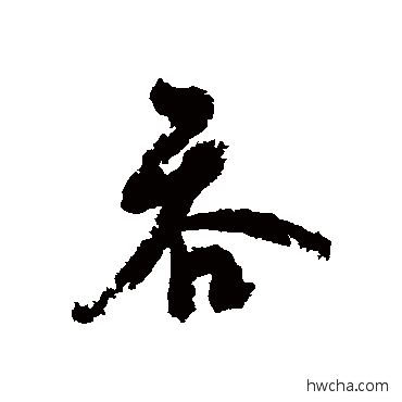 吞行书怎么写好看 吞行书写法 黄辉