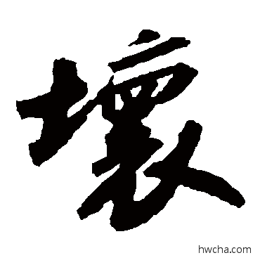 坏草书怎么写好看 坏草书写法 苏轼