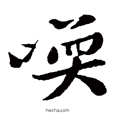 喚楷书怎么写好看 喚楷书写法 黄庭坚