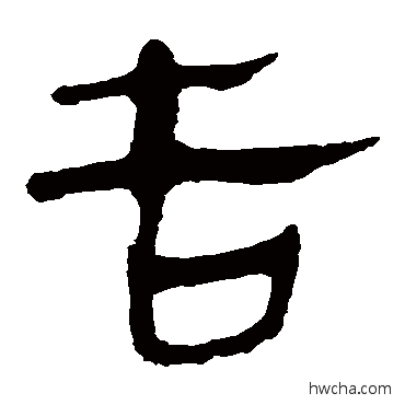 告隶书怎么写好看 告隶书写法 马王堆帛书