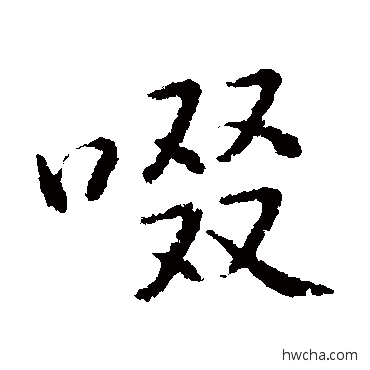 啜行书怎么写好看 啜行书写法 黄庭坚