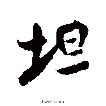 坦行书怎么写好看 坦行书写法 米芾