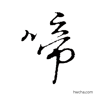 啼行书怎么写好看 啼行书写法 朱熹