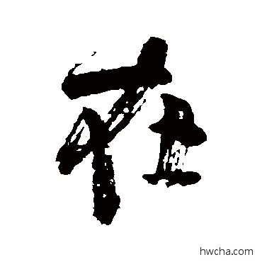 在行书怎么写好看 在行书写法 颜真卿