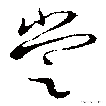 尝楷书怎么写好看 尝楷书写法 欧阳询