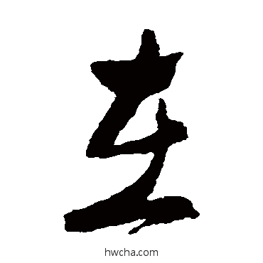 在草书怎么写好看 在草书写法 郑板桥