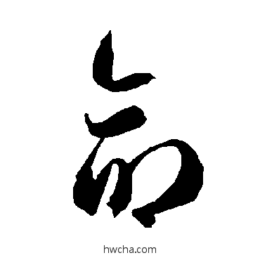 命草书怎么写好看 命草书写法 智永