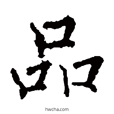 品楷书怎么写好看 品楷书写法 褚遂良