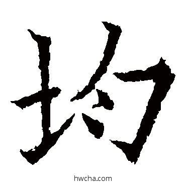 均楷书怎么写好看 均楷书写法 欧阳通