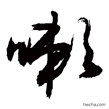 嗽草书怎么写好看 嗽草书写法 敬世江