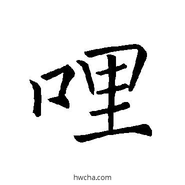 哩楷书怎么写好看 哩楷书写法 褚遂良