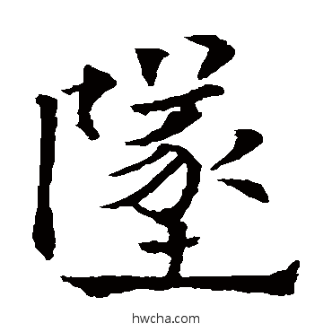 坠楷书怎么写好看 坠楷书写法 欧阳通