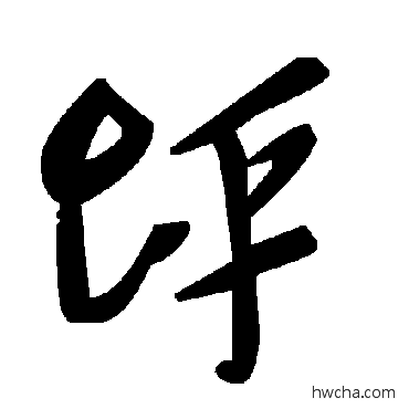 坪草书怎么写好看 坪草书写法 毛泽东