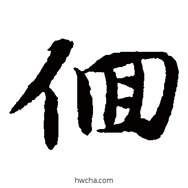 回楷书怎么写好看 回楷书写法 智永