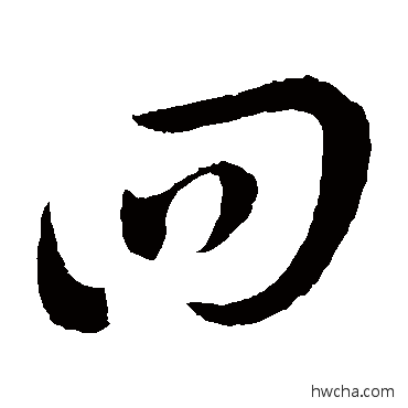 四草书怎么写好看 四草书写法 杜衍