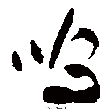 嗚草书怎么写好看 嗚草书写法 祝枝山