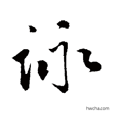 詠行书怎么写好看 詠行书写法 李纲