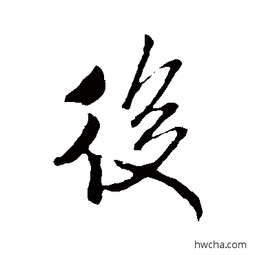 后行书怎么写好看 后行书写法 米芾