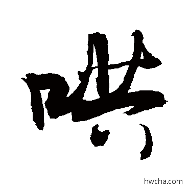 哄草书怎么写好看 哄草书写法 敬世江