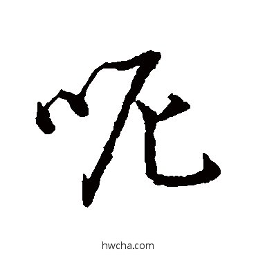 呢行书怎么写好看 呢行书写法 字汇