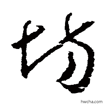 场草书怎么写好看 场草书写法 怀素