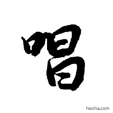 唱行书怎么写好看 唱行书写法 陆柬之