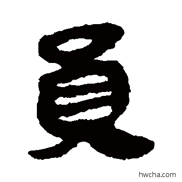 員隶书怎么写好看 員隶书写法 马王堆帛书