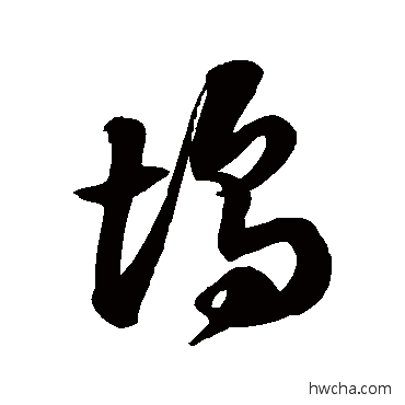 坞草书怎么写好看 坞草书写法 徐伯清