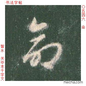 命草书怎么写好看 命草书写法 草书千字文 智永·隋