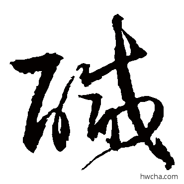 鹹草书怎么写好看 鹹草书写法 归庄