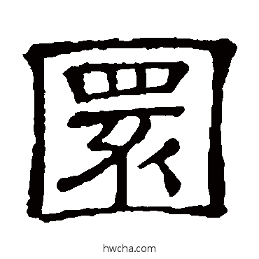 圜隶书怎么写好看 圜隶书写法 隶辨