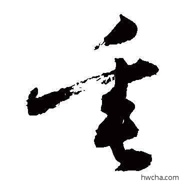 垂行书怎么写好看 垂行书写法 敬世江