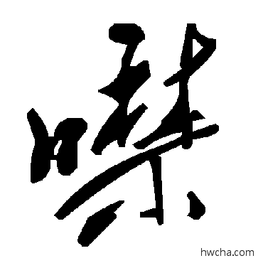 噤草书怎么写好看 噤草书写法 毛泽东