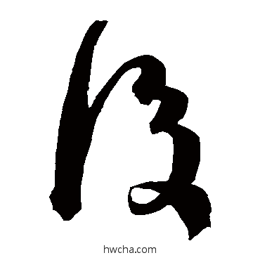 后草书怎么写好看 后草书写法 陈淳