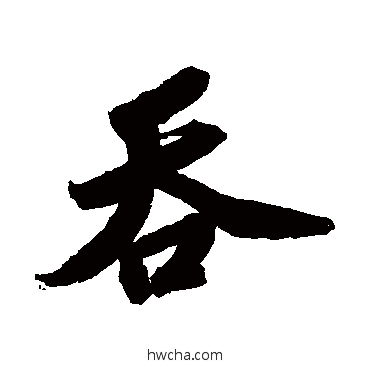 吞行书怎么写好看 吞行书写法 苏轼